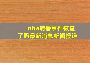 nba转播事件恢复了吗最新消息新闻报道