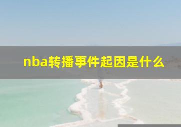 nba转播事件起因是什么