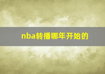 nba转播哪年开始的