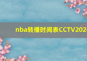 nba转播时间表CCTV2024