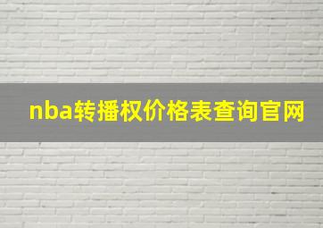 nba转播权价格表查询官网