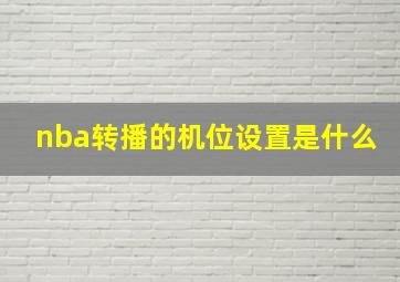 nba转播的机位设置是什么