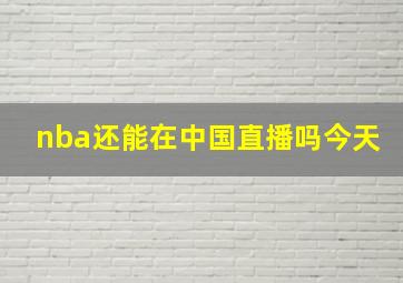 nba还能在中国直播吗今天