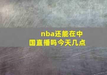 nba还能在中国直播吗今天几点