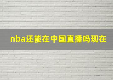 nba还能在中国直播吗现在