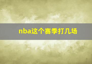 nba这个赛季打几场