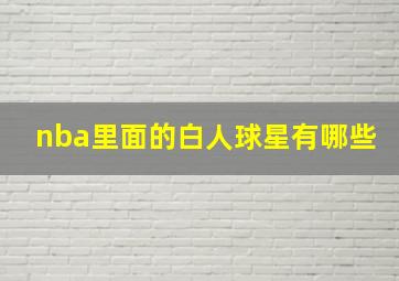 nba里面的白人球星有哪些