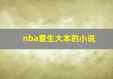 nba重生大本的小说