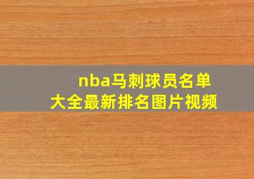 nba马刺球员名单大全最新排名图片视频