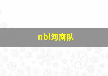 nbl河南队