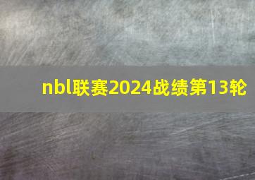 nbl联赛2024战绩第13轮