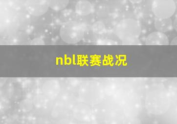 nbl联赛战况