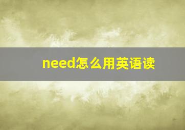 need怎么用英语读