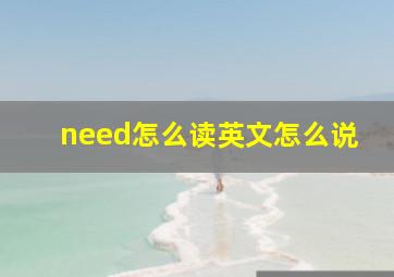 need怎么读英文怎么说