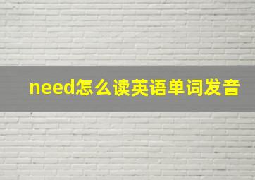 need怎么读英语单词发音