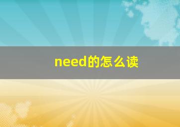 need的怎么读