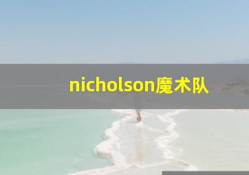 nicholson魔术队