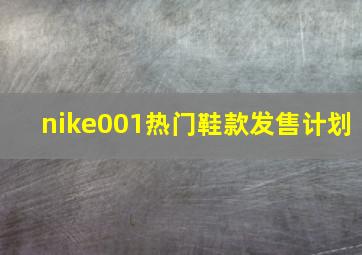 nike001热门鞋款发售计划