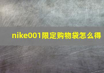 nike001限定购物袋怎么得