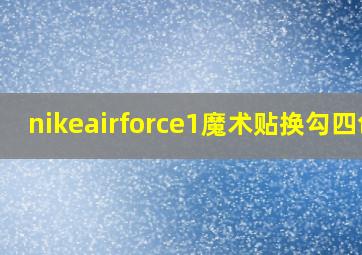 nikeairforce1魔术贴换勾四色