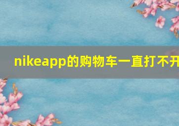 nikeapp的购物车一直打不开