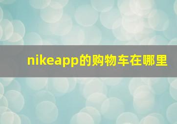 nikeapp的购物车在哪里