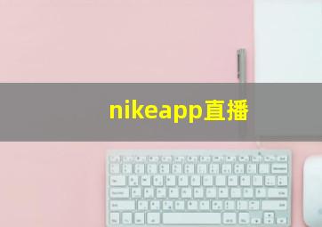 nikeapp直播