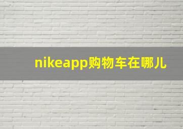 nikeapp购物车在哪儿