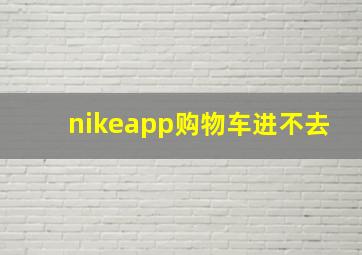 nikeapp购物车进不去