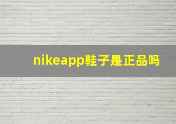 nikeapp鞋子是正品吗