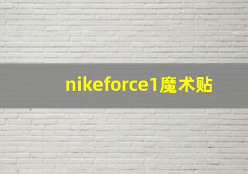 nikeforce1魔术贴