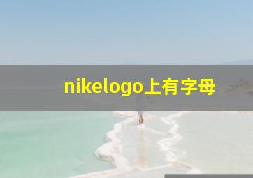 nikelogo上有字母