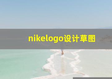 nikelogo设计草图