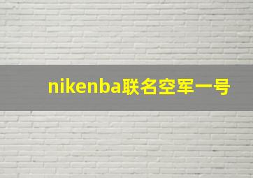 nikenba联名空军一号