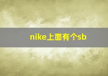 nike上面有个sb