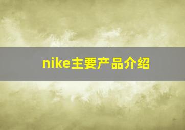 nike主要产品介绍