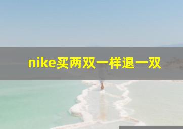 nike买两双一样退一双