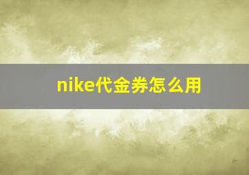 nike代金券怎么用