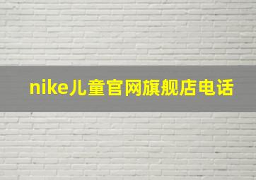 nike儿童官网旗舰店电话