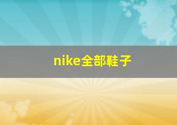 nike全部鞋子