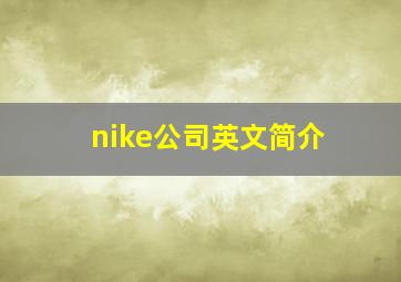 nike公司英文简介