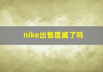 nike出售匡威了吗