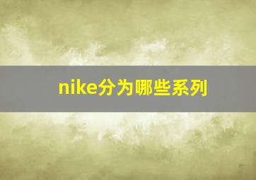 nike分为哪些系列