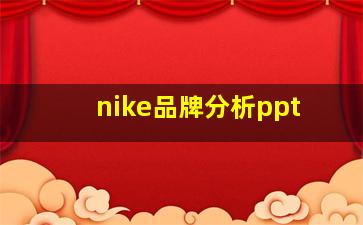 nike品牌分析ppt