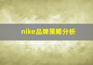 nike品牌策略分析