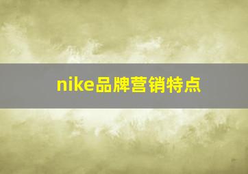 nike品牌营销特点