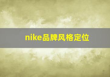 nike品牌风格定位