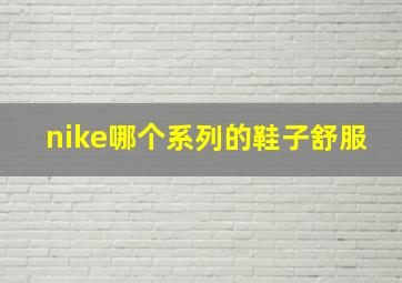 nike哪个系列的鞋子舒服