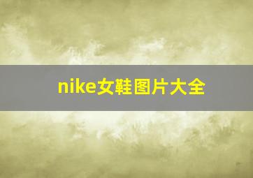 nike女鞋图片大全