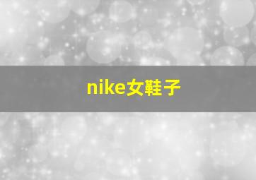 nike女鞋子